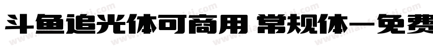 斗鱼追光体可商用 常规体字体转换